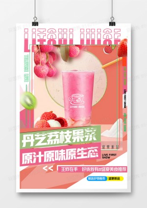 创意时尚荔枝果汁水果茶海报