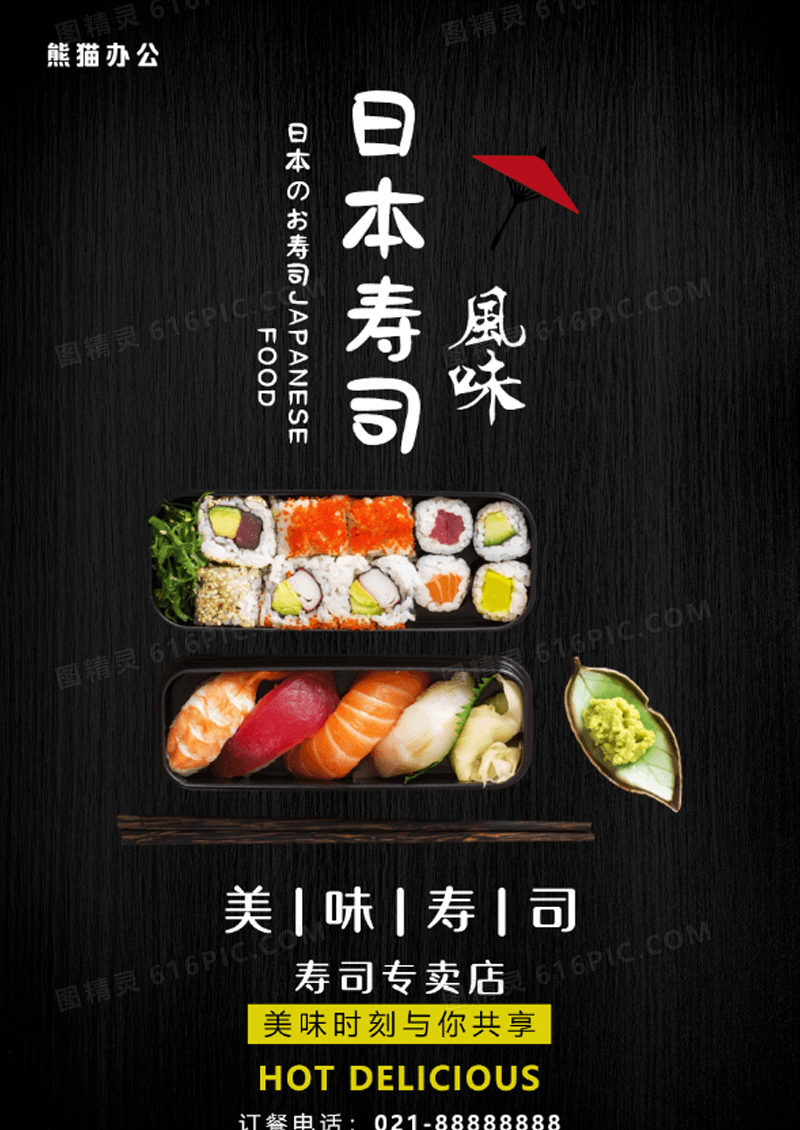 黑色背景日本寿司海报