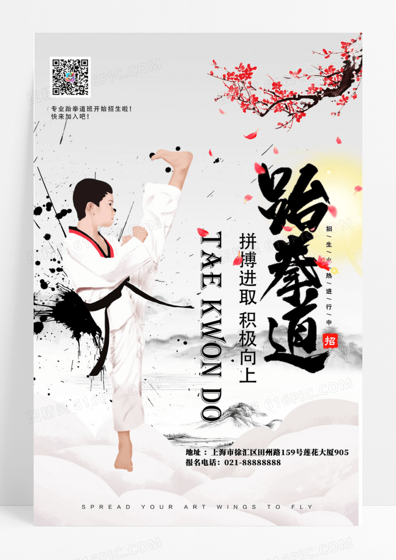 复古中国风开学季跆拳道班招生海报