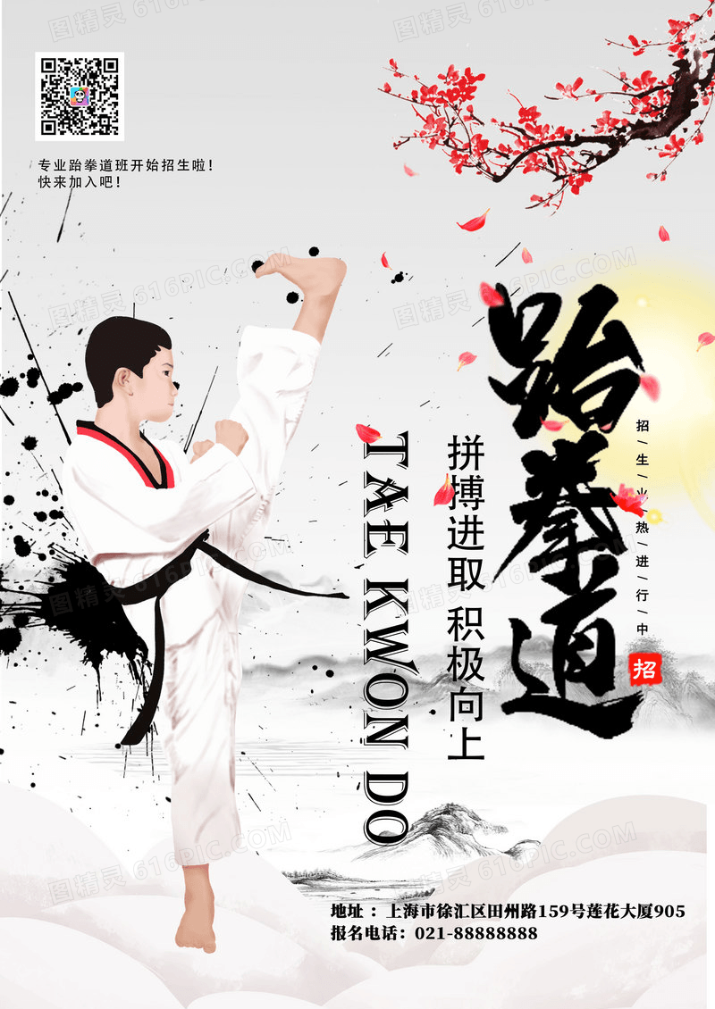 复古中国风开学季跆拳道班招生海报