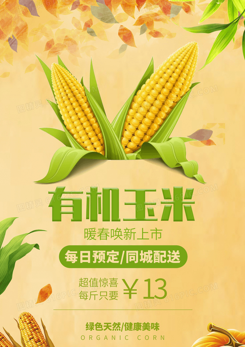 有机玉米上新海报