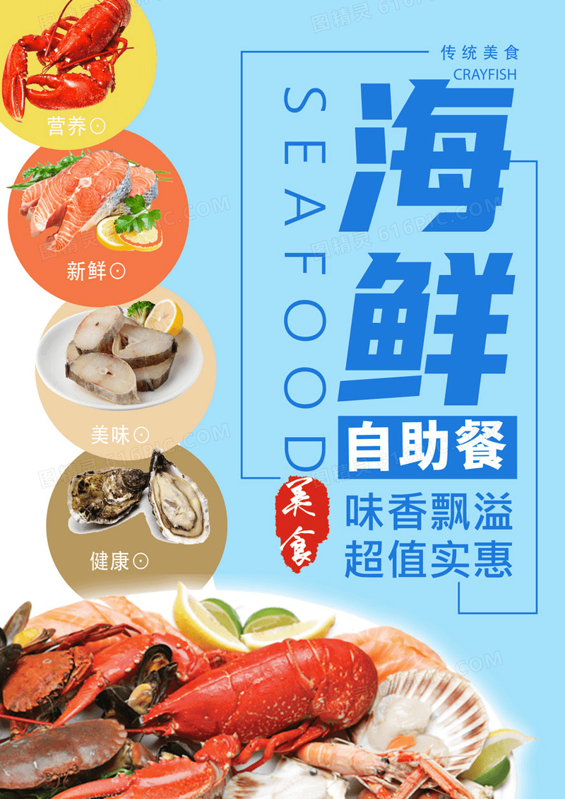 营养海鲜自助美食海报