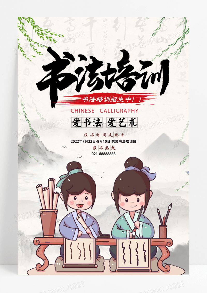 卡通中国风书法培训书法比赛招生海报