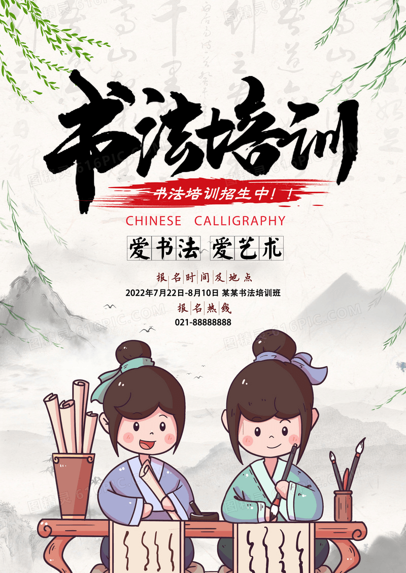 卡通中国风书法培训书法比赛招生海报