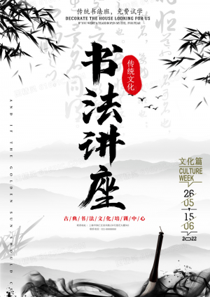 中国风学术书法讲座宣传海报