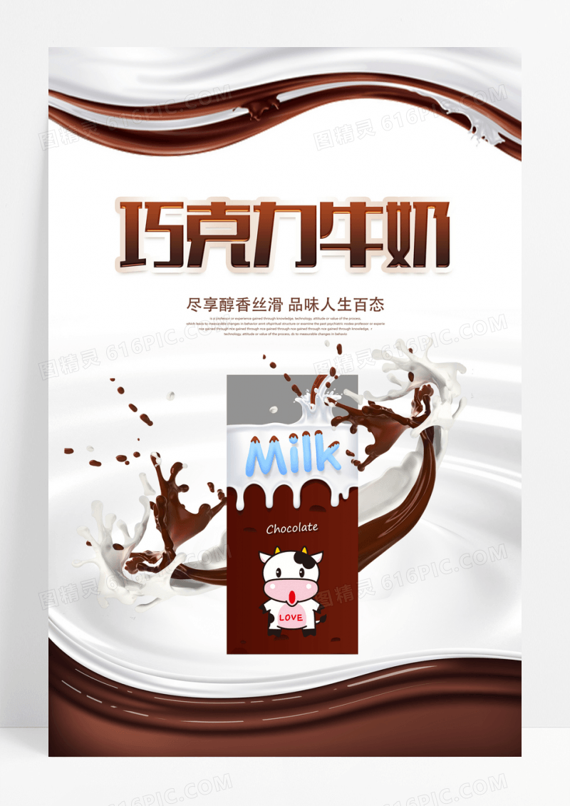 创意巧克力牛奶海报设计