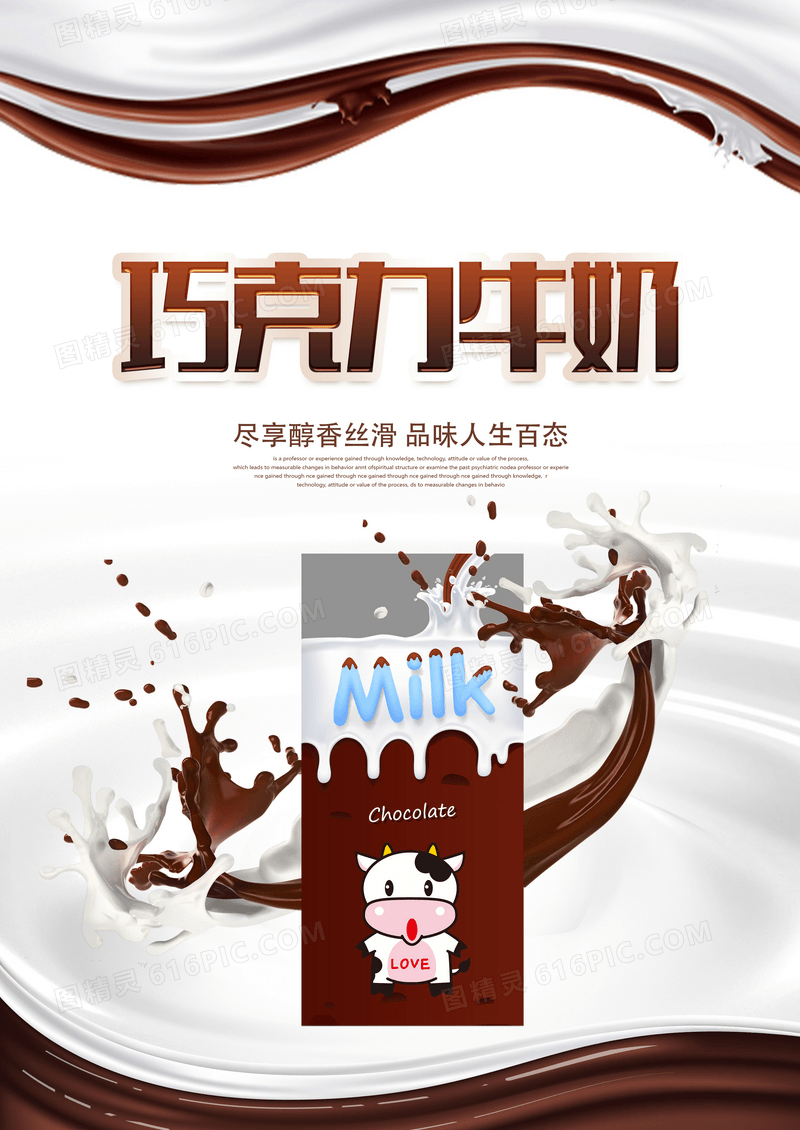 创意巧克力牛奶海报设计