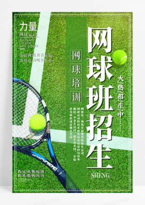 绿色清新卡通网球班招生培训海报