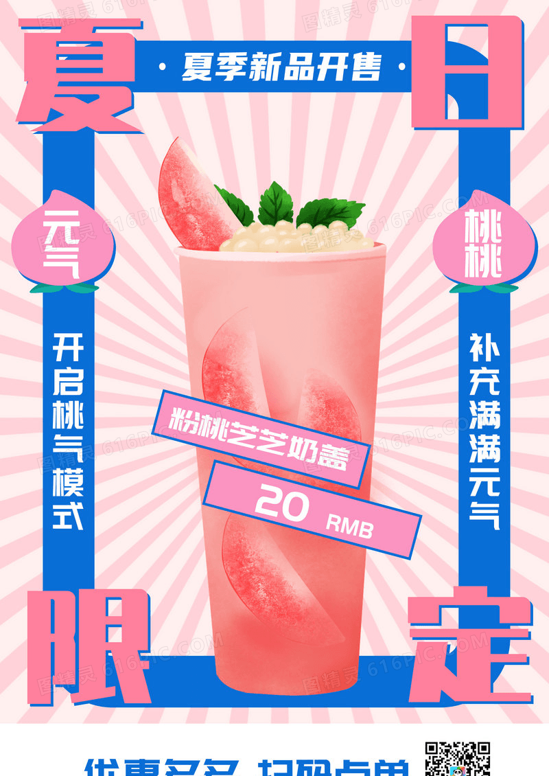 粉色创意可爱清新插画夏日限定桃子奶茶海报