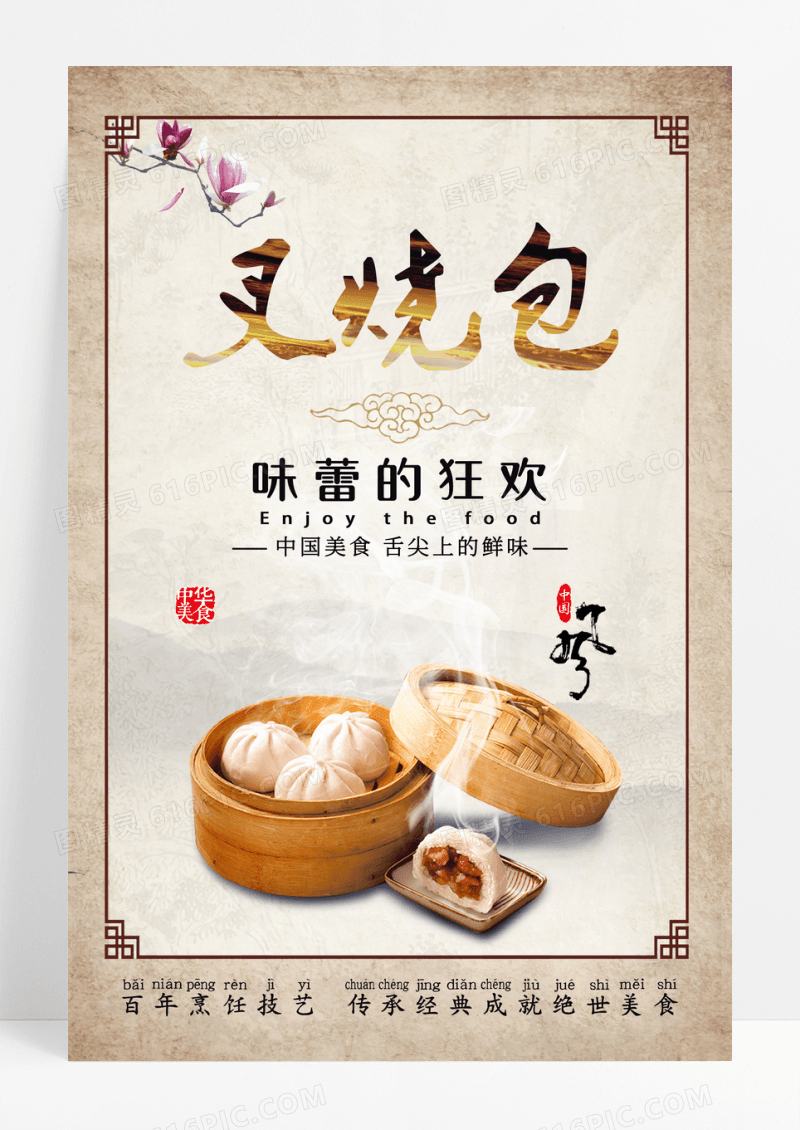 早餐包子黄色复古水墨中国风叉烧包早餐美食宣传海报设计