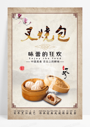 早餐包子黄色复古水墨中国风叉烧包早餐美食宣传海报设计