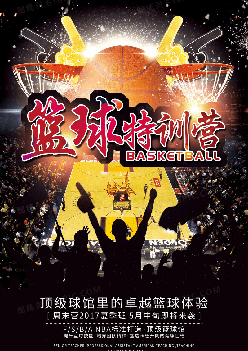 篮球特训营招生海报设计