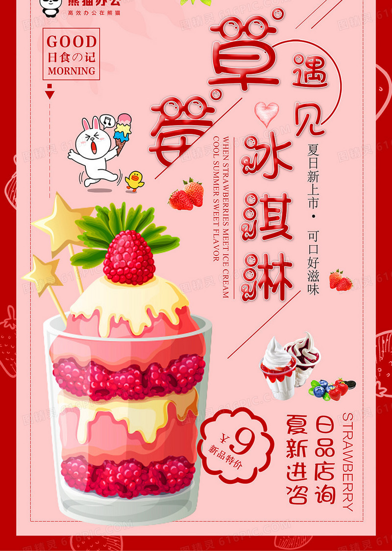 粉色草莓遇见冰淇淋甜品海报