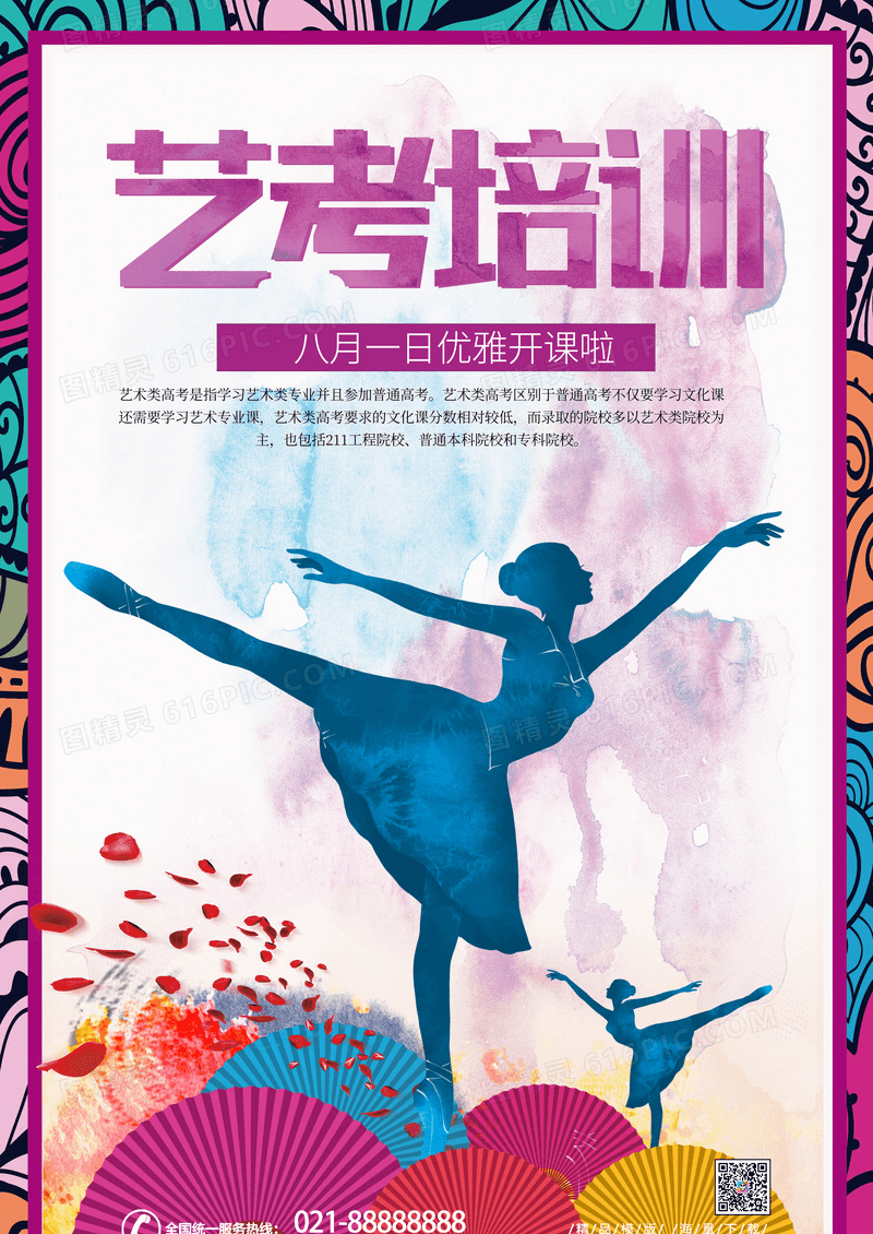 艺考艺术类舞蹈礼仪培训海报