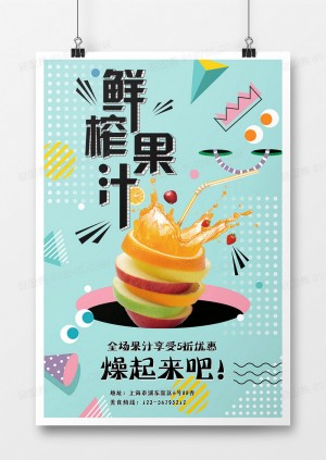 清新简约鲜榨果汁创意海报