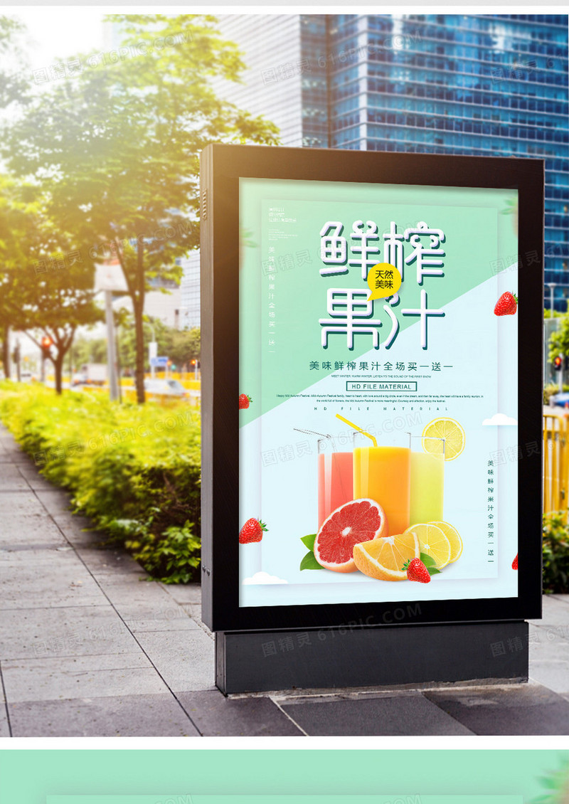 简约鲜榨果汁宣传海报