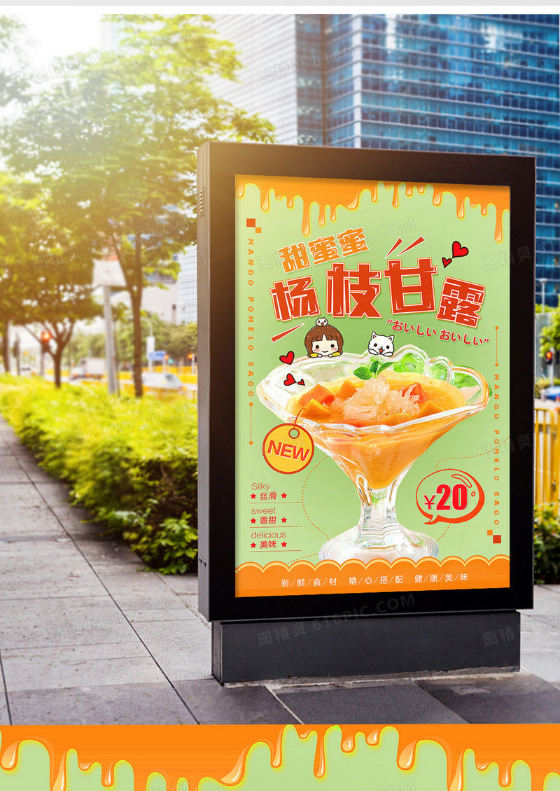 清新杨枝甘露甜品海报