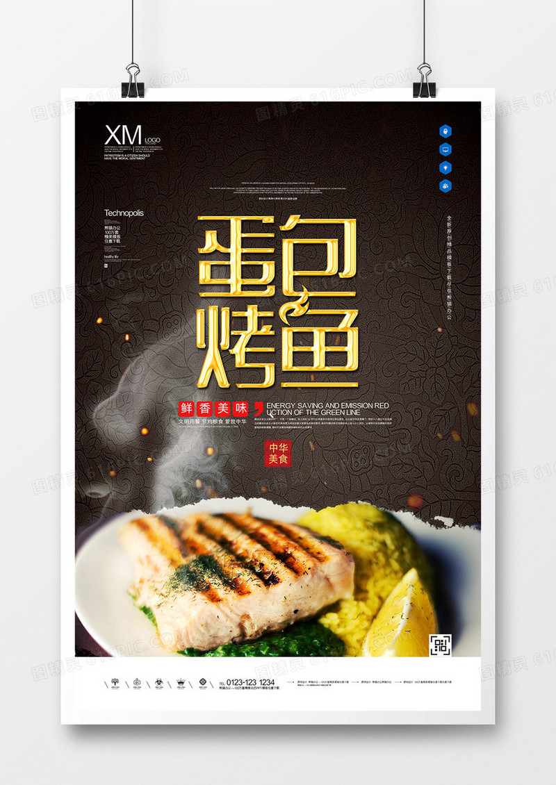 蛋包烤鱼宣传广告海报设计