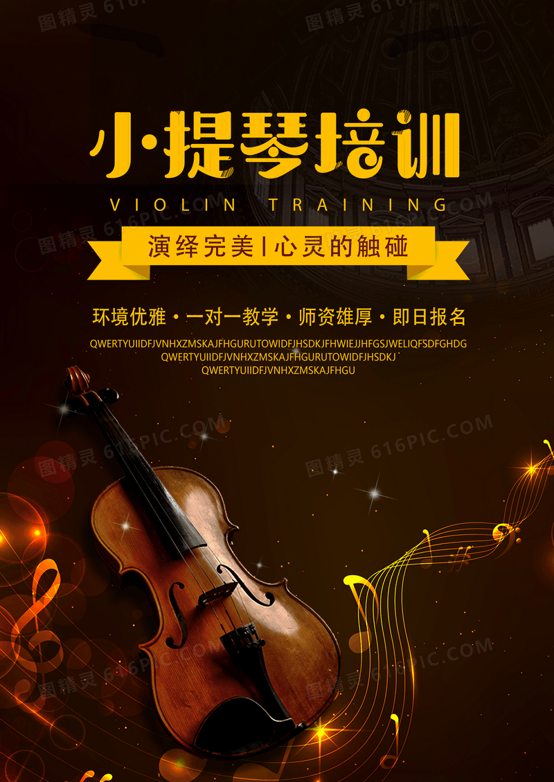 古典小提琴培训海报
