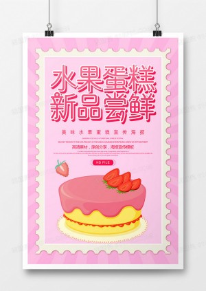 简约美味水果蛋糕宣传海报