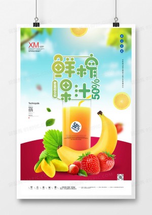 鲜榨果汁创意宣传广告海报设计