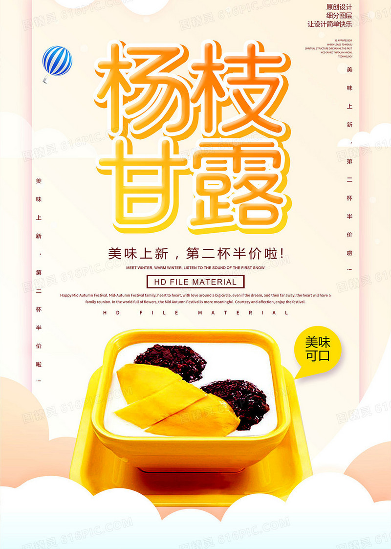 简约美食餐饮杨枝甘露宣传海报