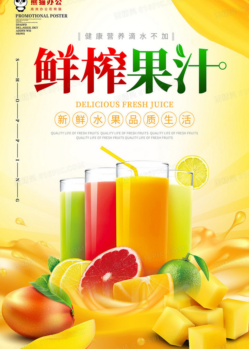 唯美大气鲜榨果汁饮料海报设计