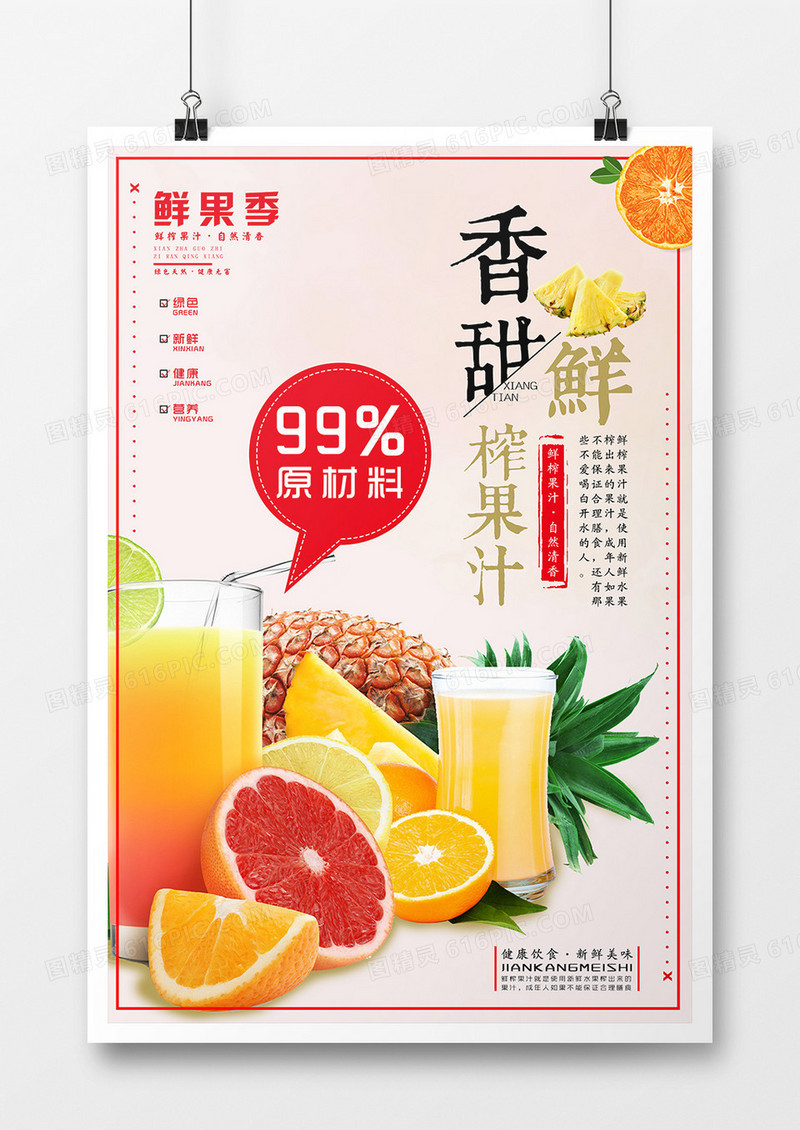 香甜鲜榨果汁海报设计