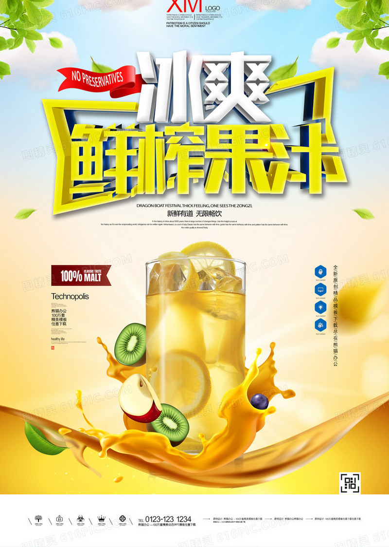 冰爽鲜榨果汁宣传海报广告模板设计