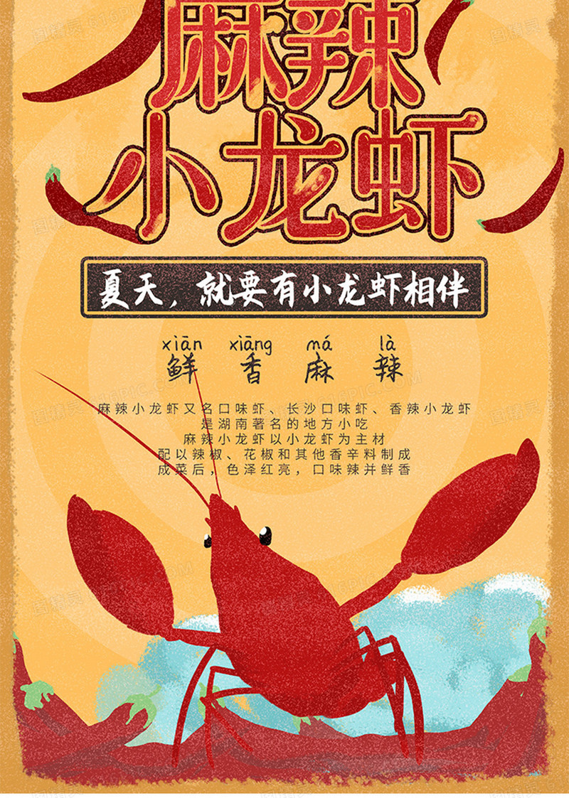 麻辣小龙虾夏季手绘复古海报