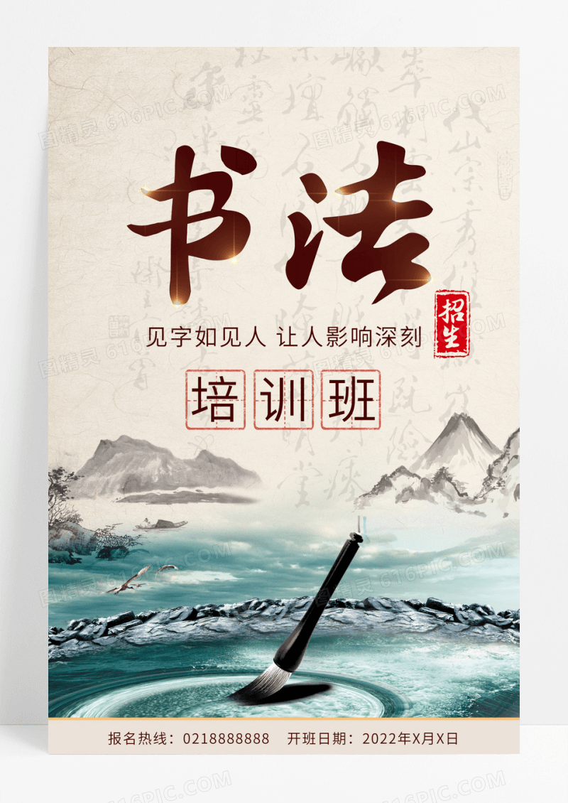 简约古典中国风书法培训班招生海报