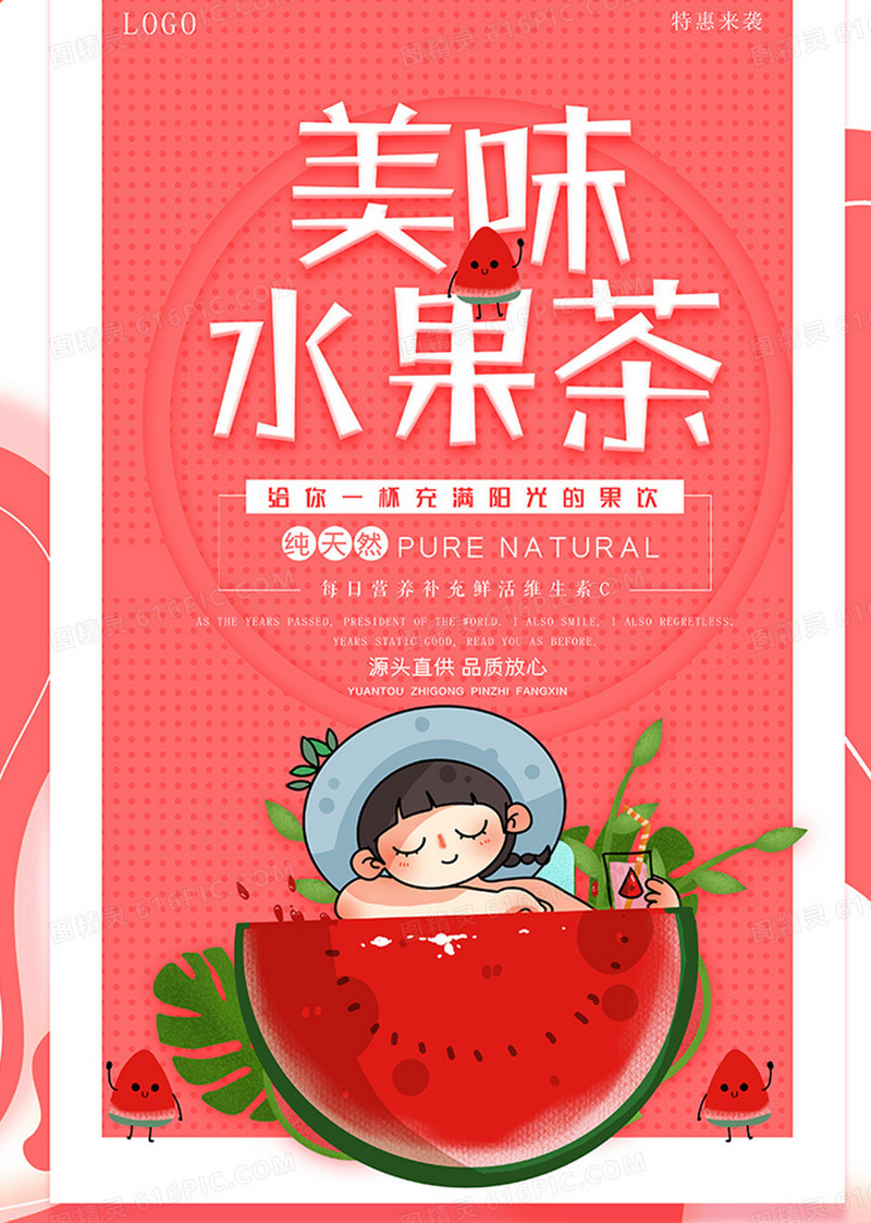 美味水果茶海报设计