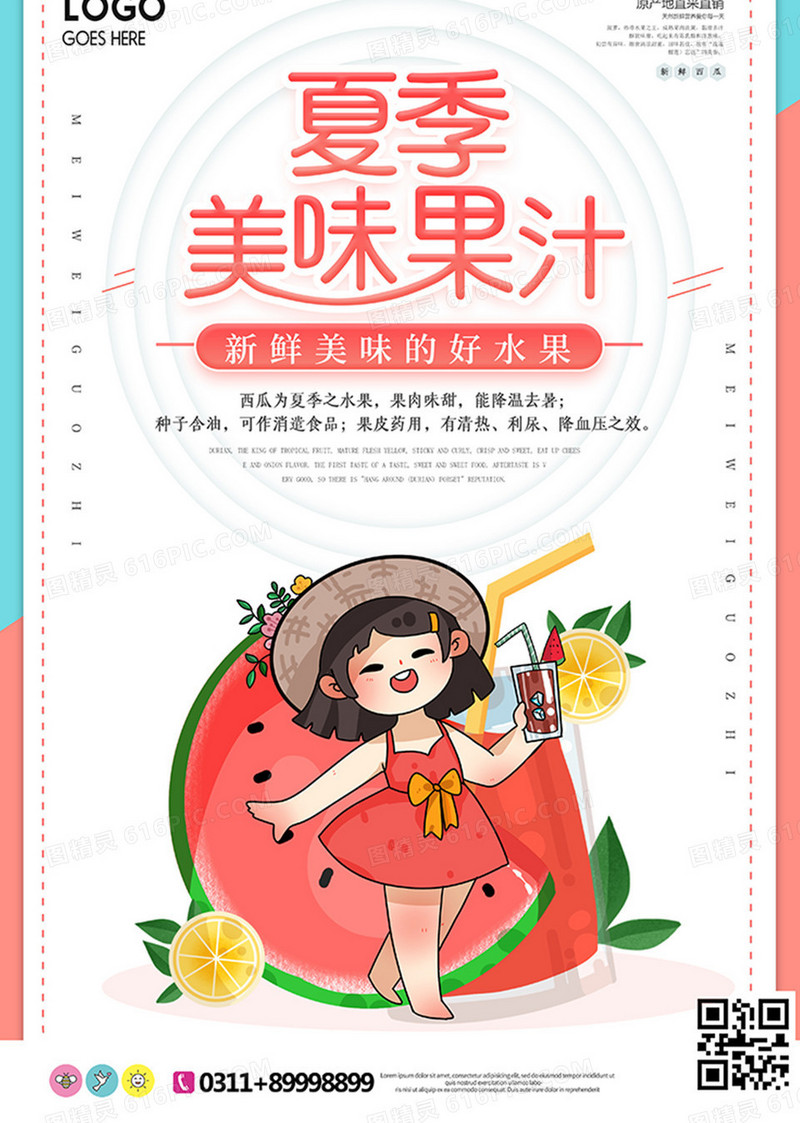 夏季美味果汁海报设计