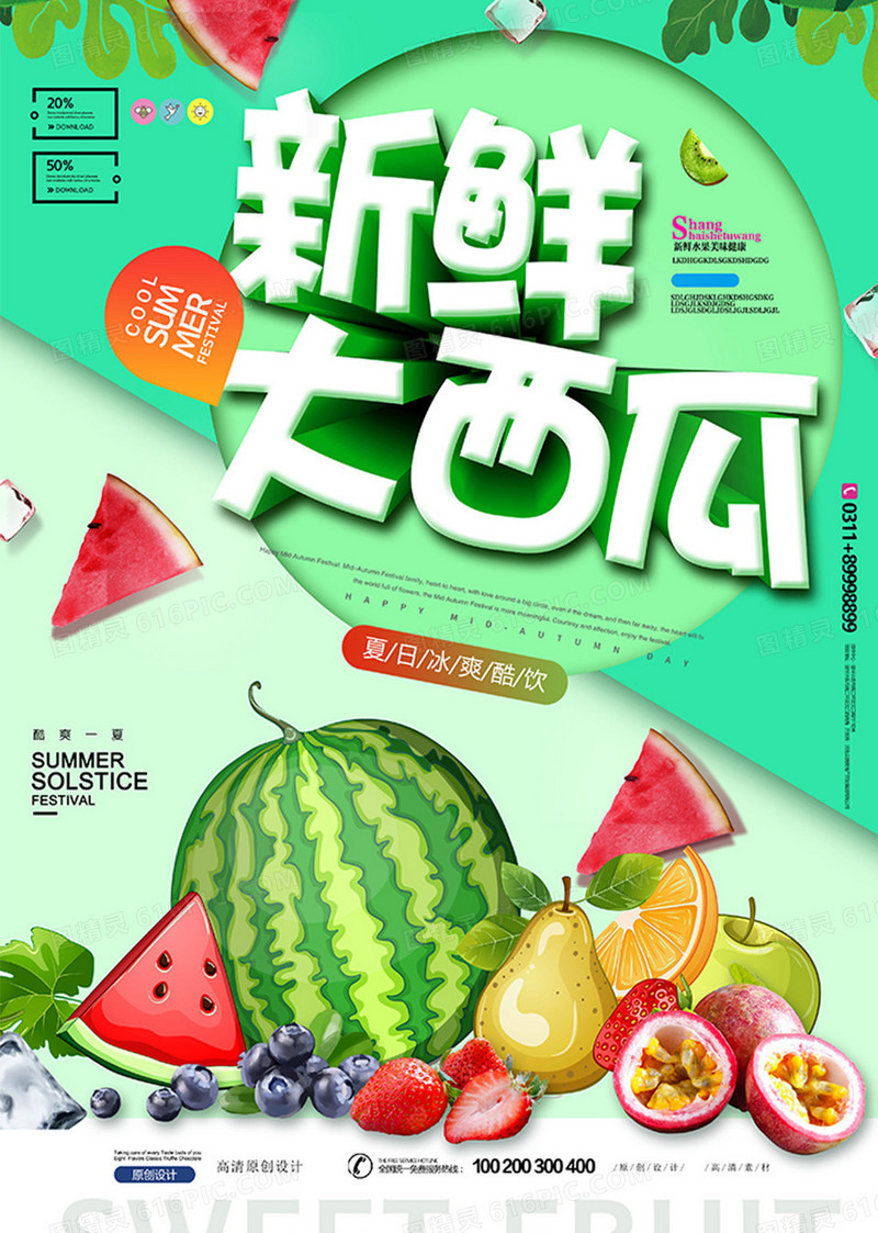 抽象创意夏季水果西瓜海报设计