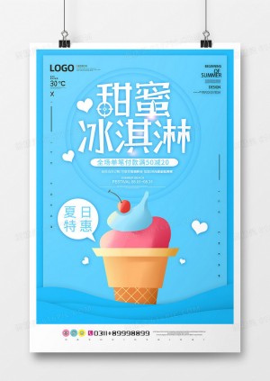 甜蜜冰淇淋海报设计