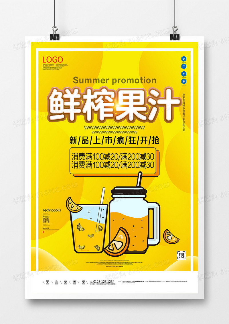 鲜榨果汁创意宣传海报模板设计