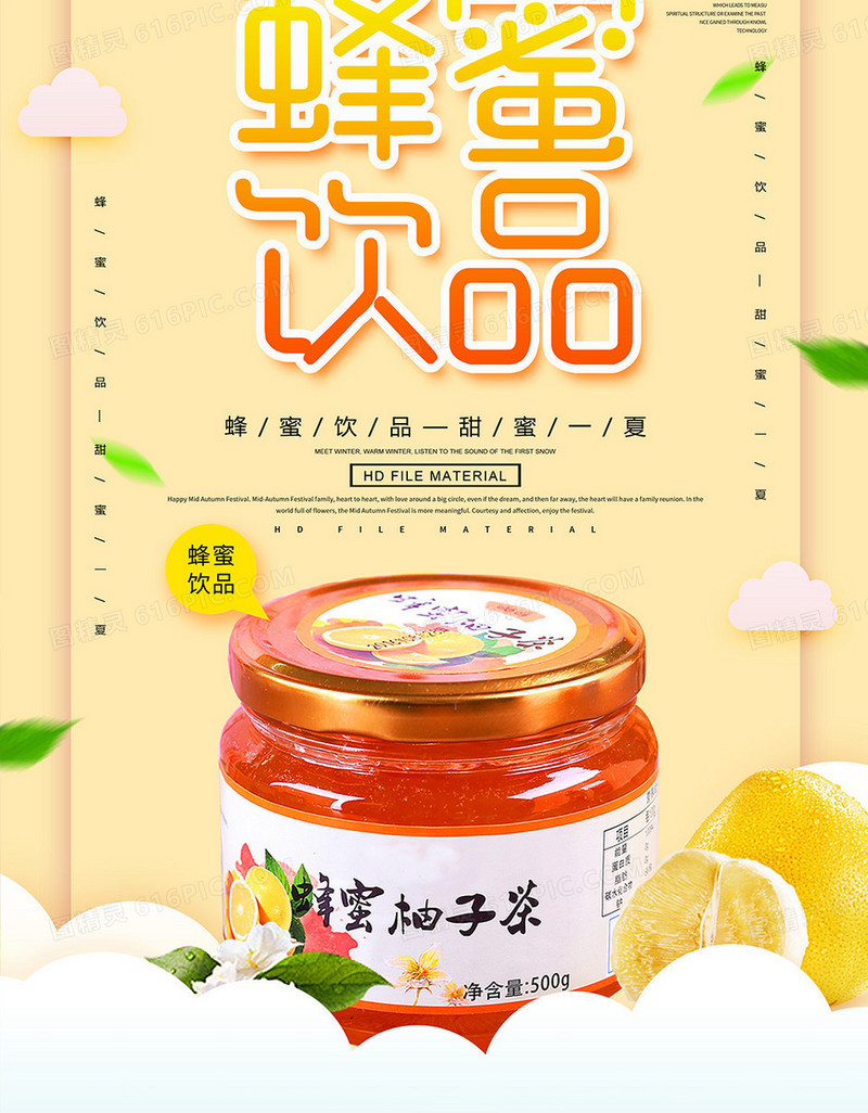 创意蜂蜜柚子茶海报