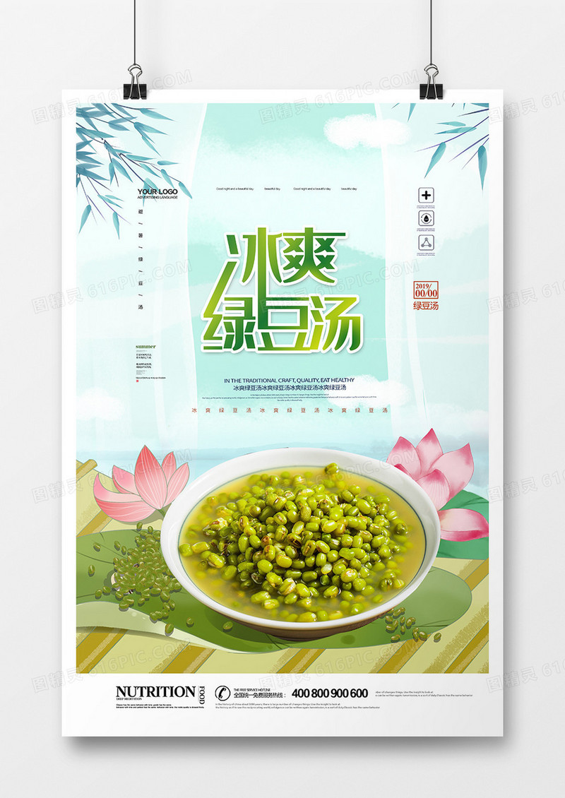 创意时尚绿豆汤海报设计