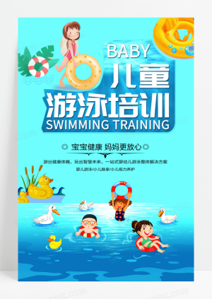 手绘卡通风儿童游泳培训招生海报