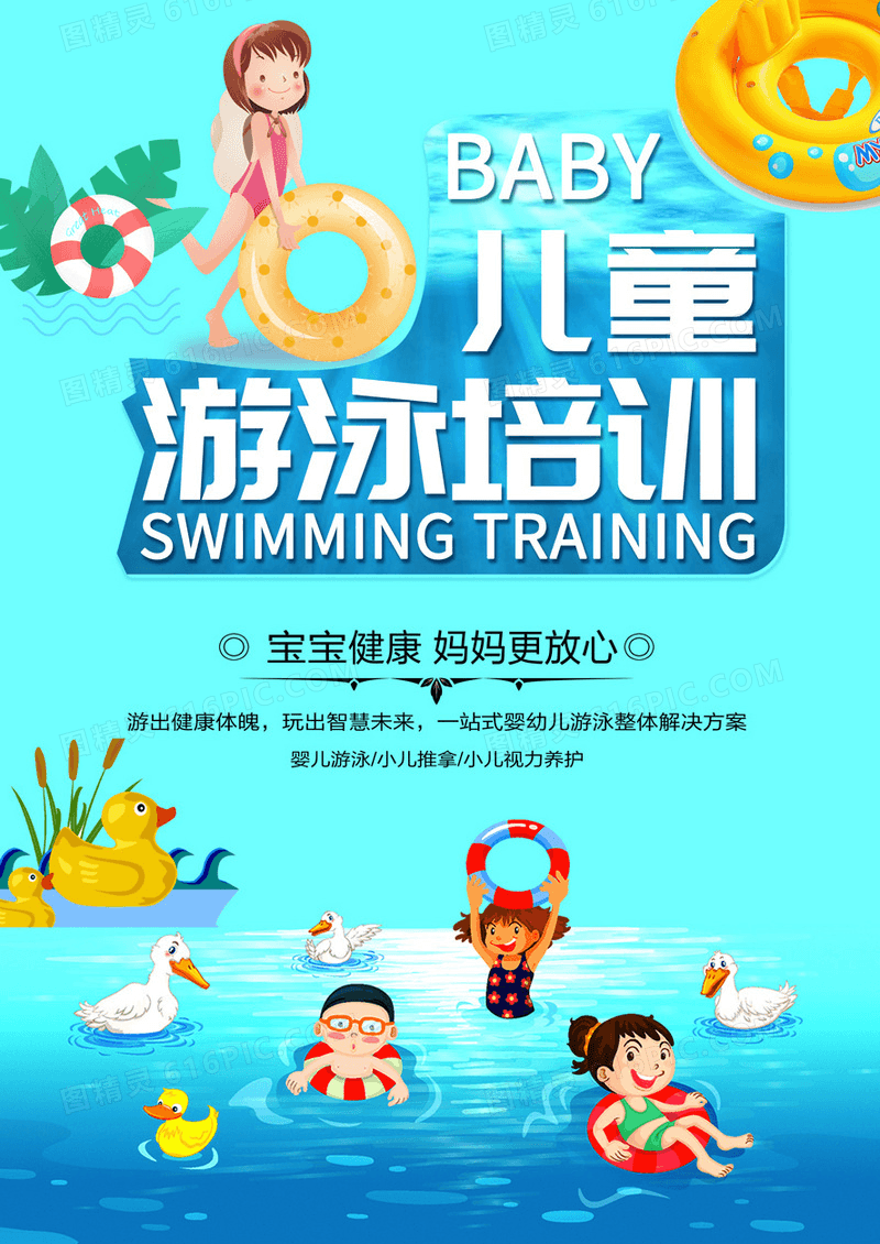 手绘卡通风儿童游泳培训招生海报