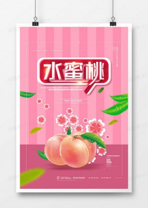 唯美 创意新鲜水蜜桃宣传海报