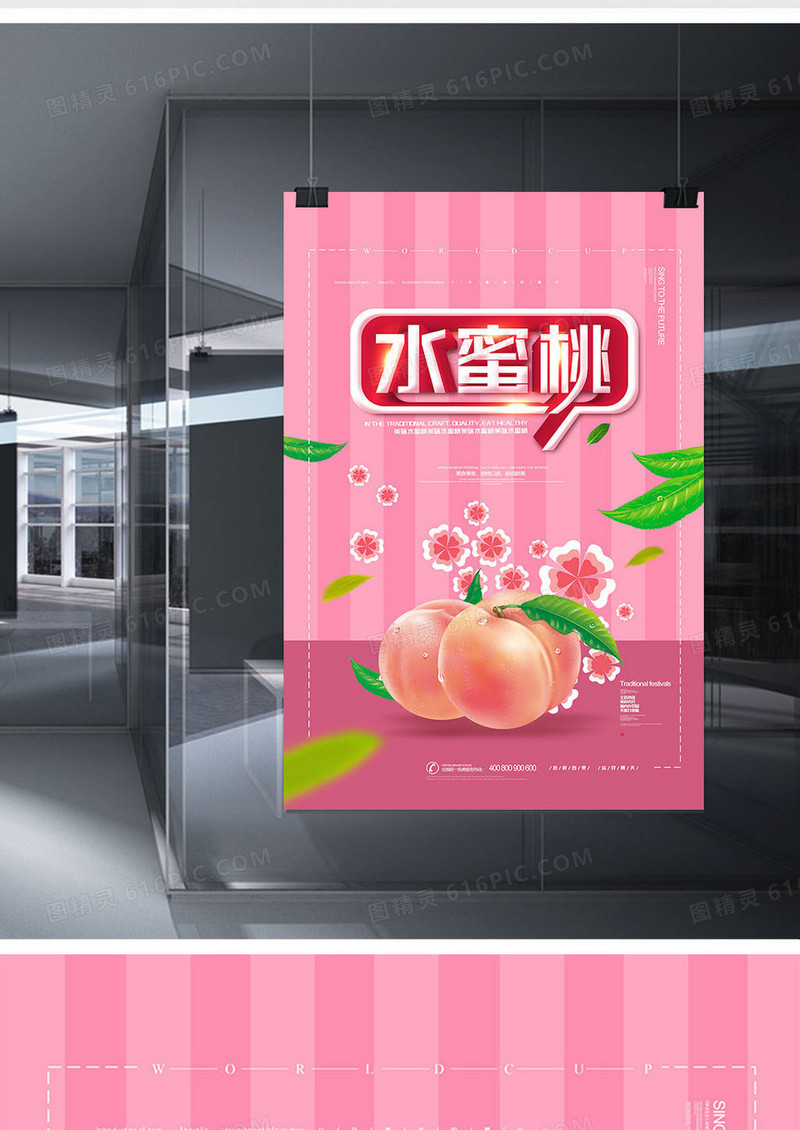 唯美 创意新鲜水蜜桃宣传海报