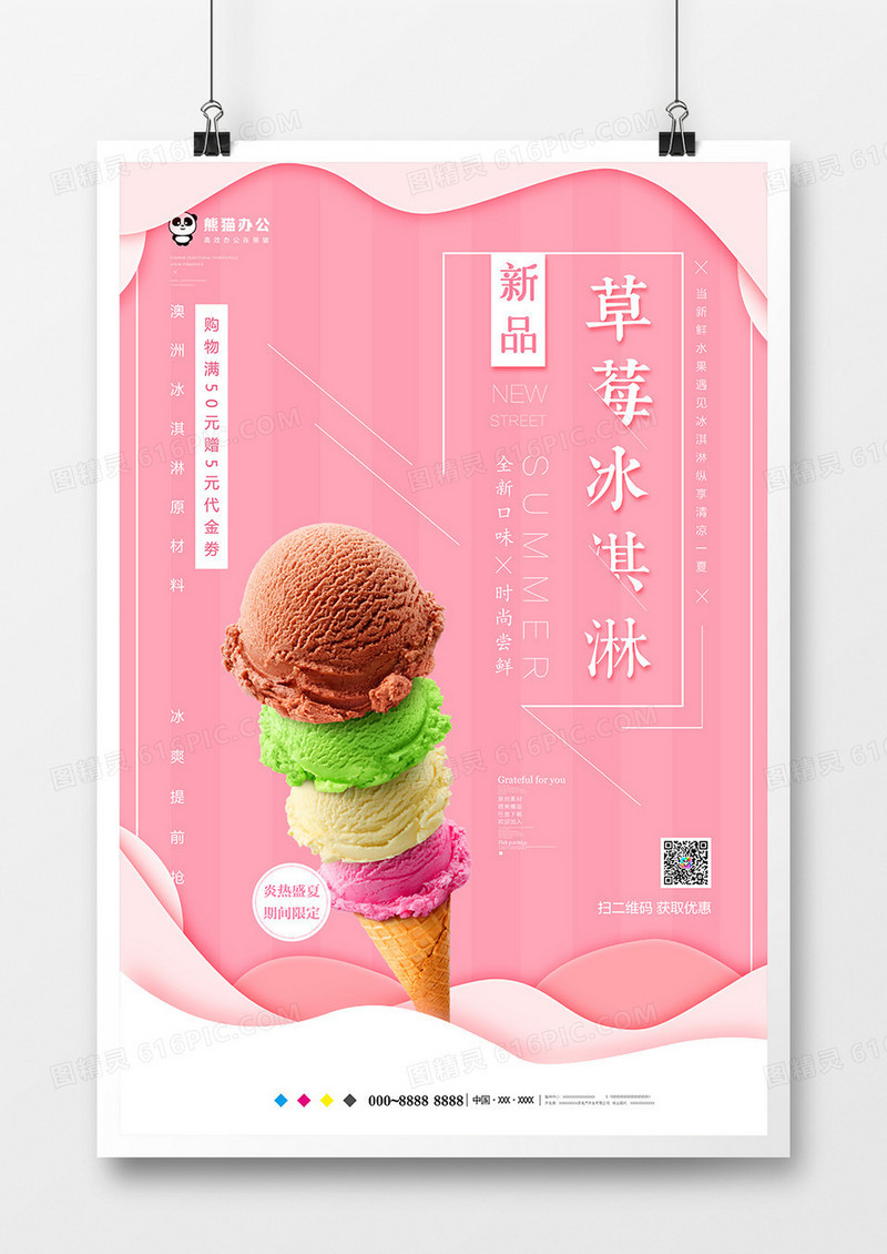 夏日冰淇淋海报模板