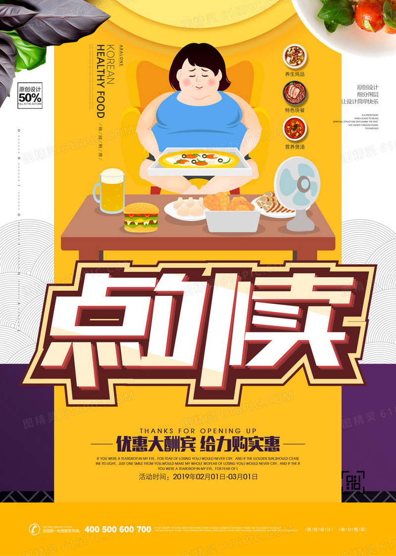 创意卡通外卖配送餐饮美食宣传海报设计