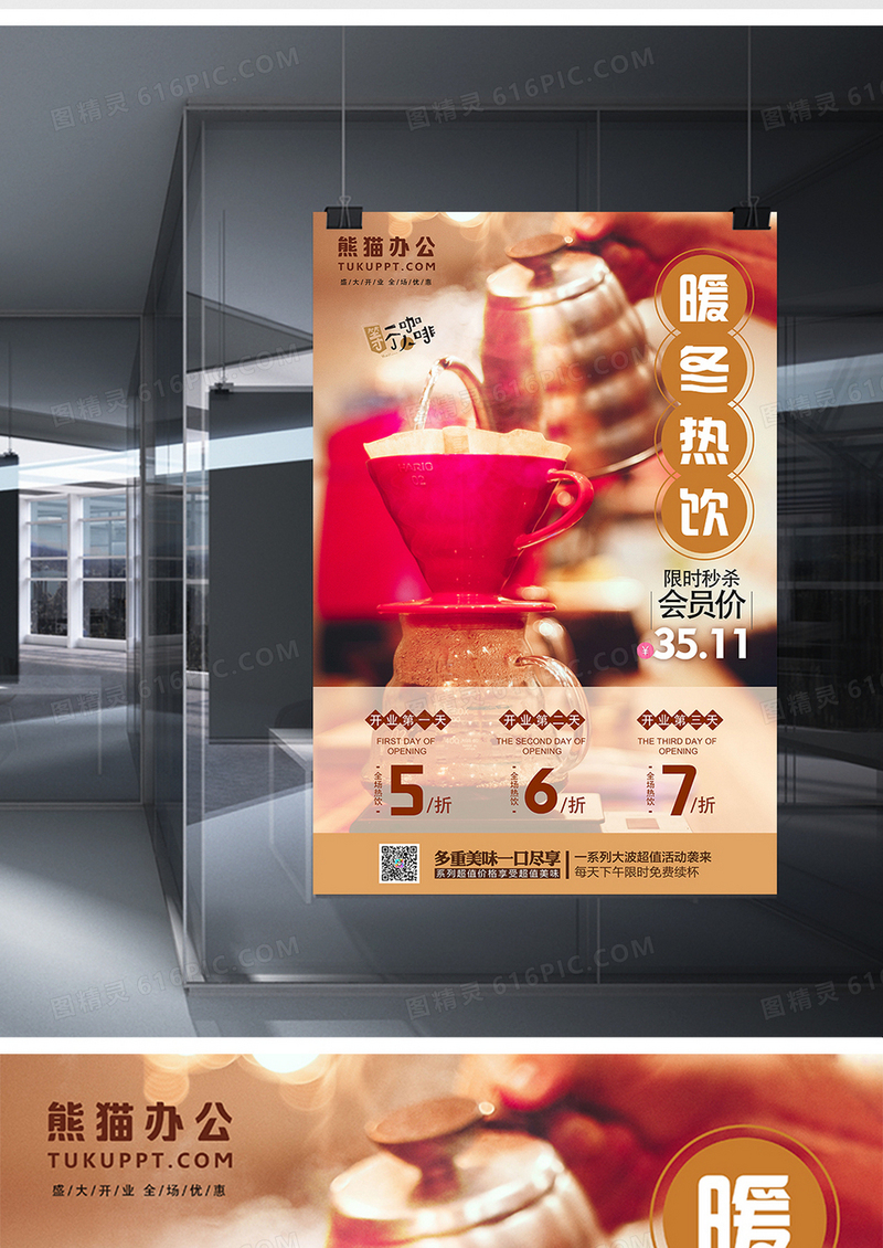 暖冬热饮咖啡饮品店开业促销海报