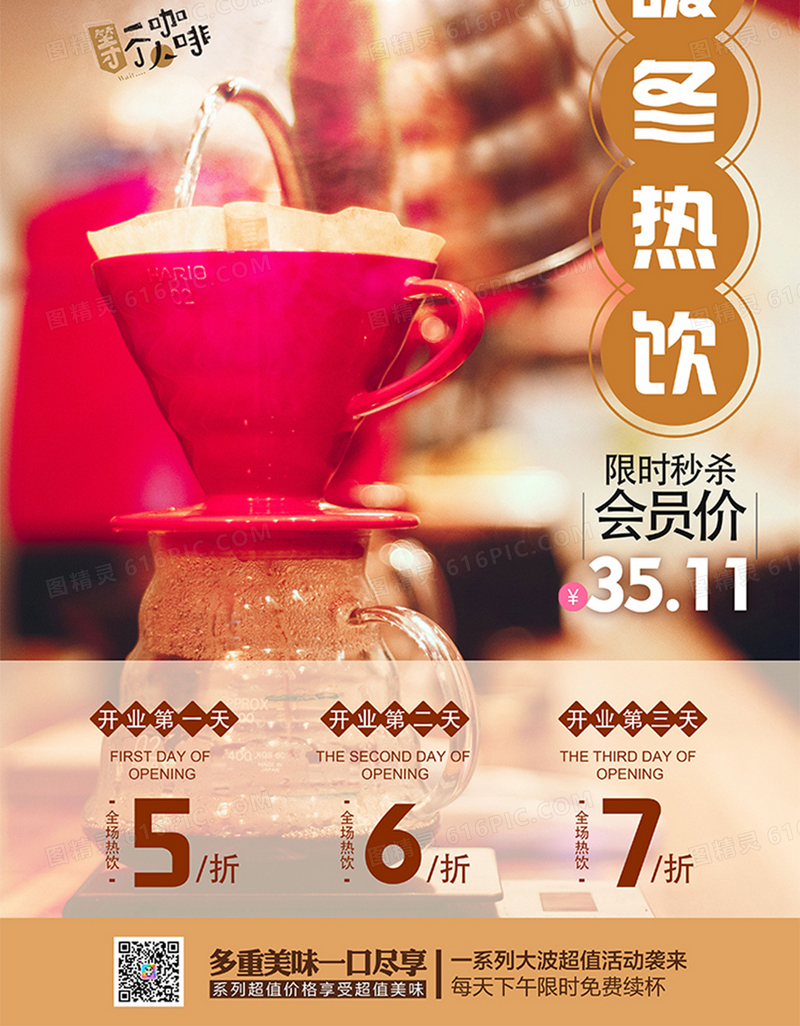 暖冬热饮咖啡饮品店开业促销海报