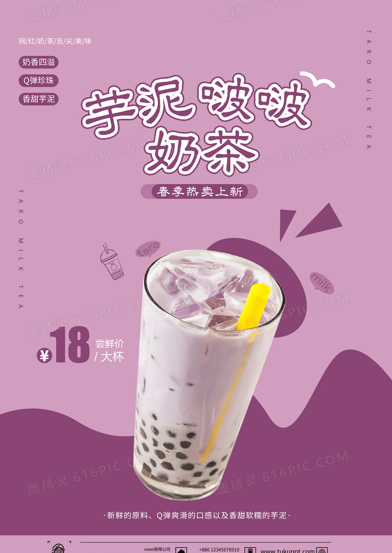 网红芋泥波波奶茶宣传海报