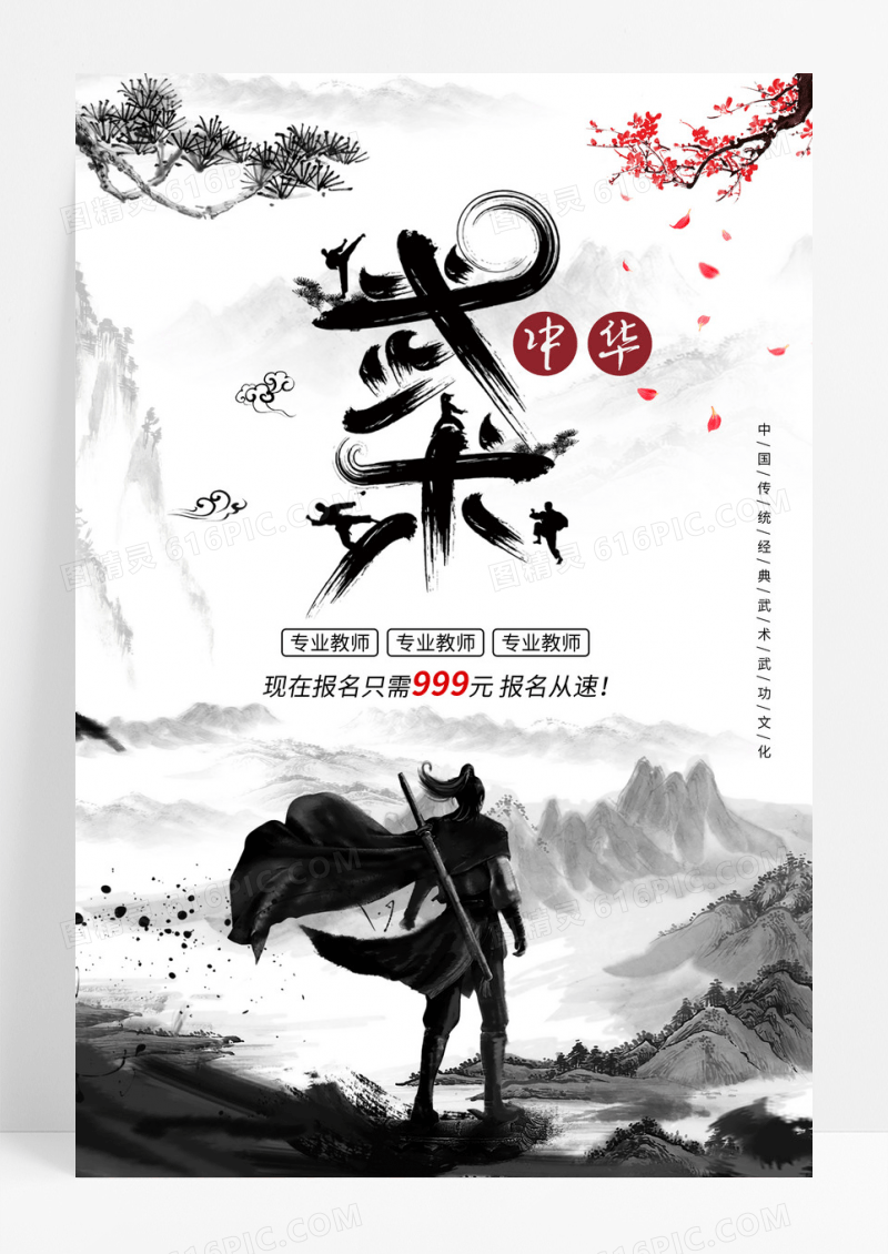 中国风武术人物招生宣传海报
