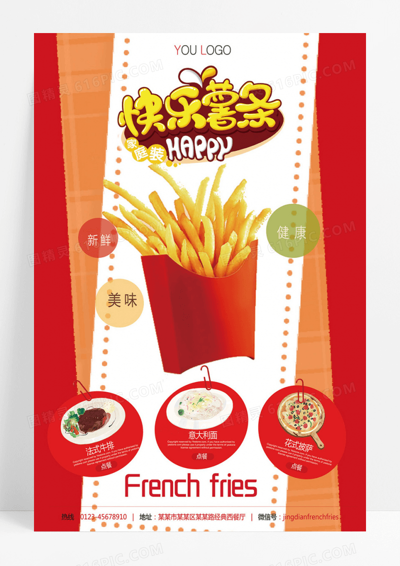 美味美食薯条活动促销宣传海报设计