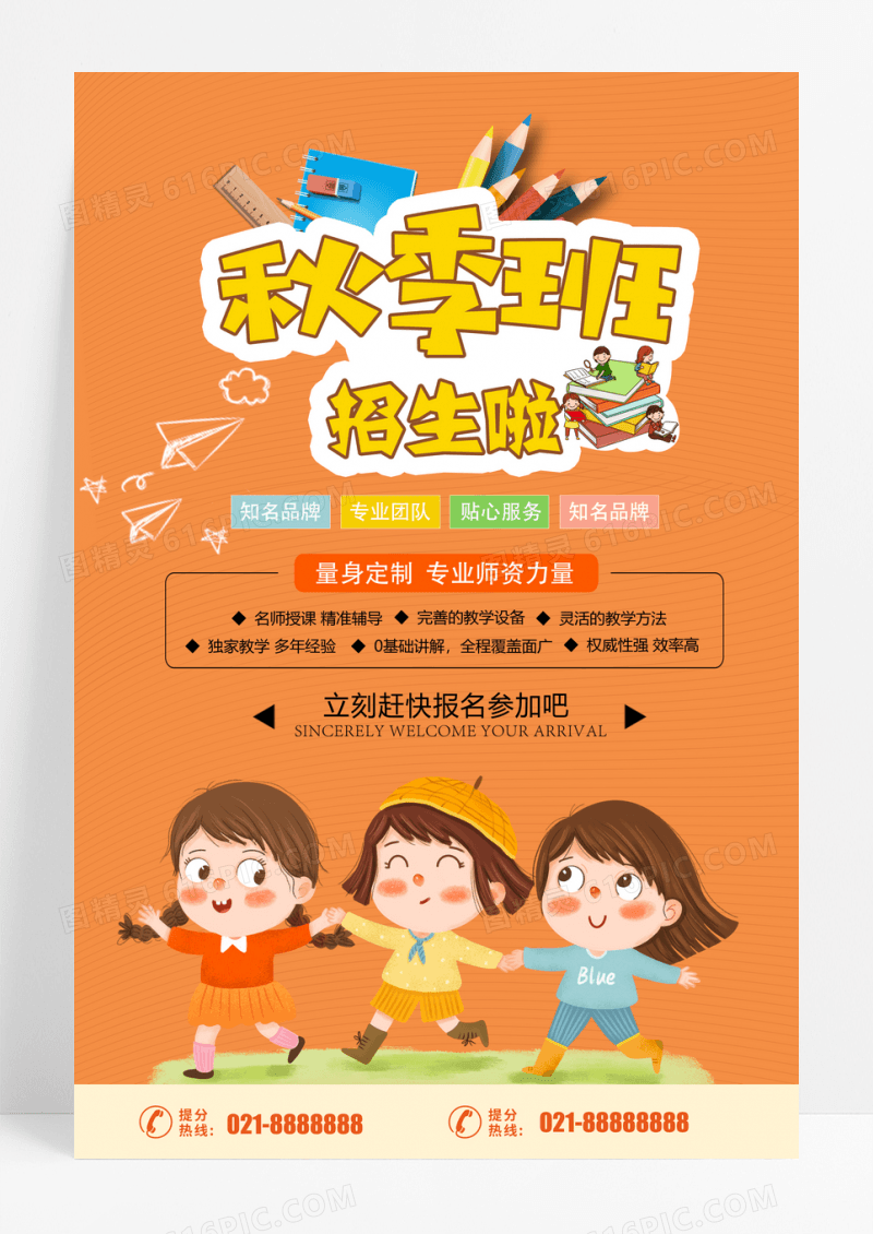 橙色创意卡通秋季班招生海报